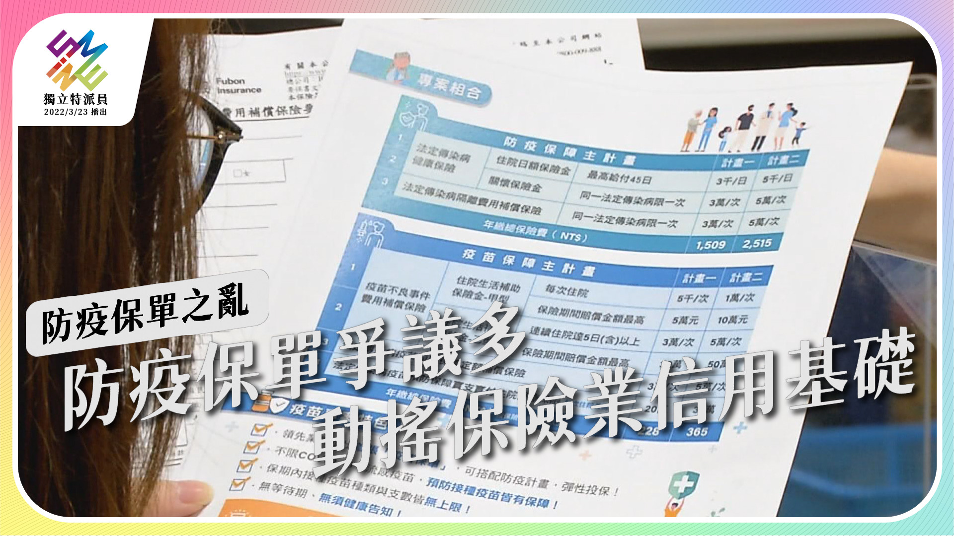 【防疫保單之亂｜6/15 週三播出】