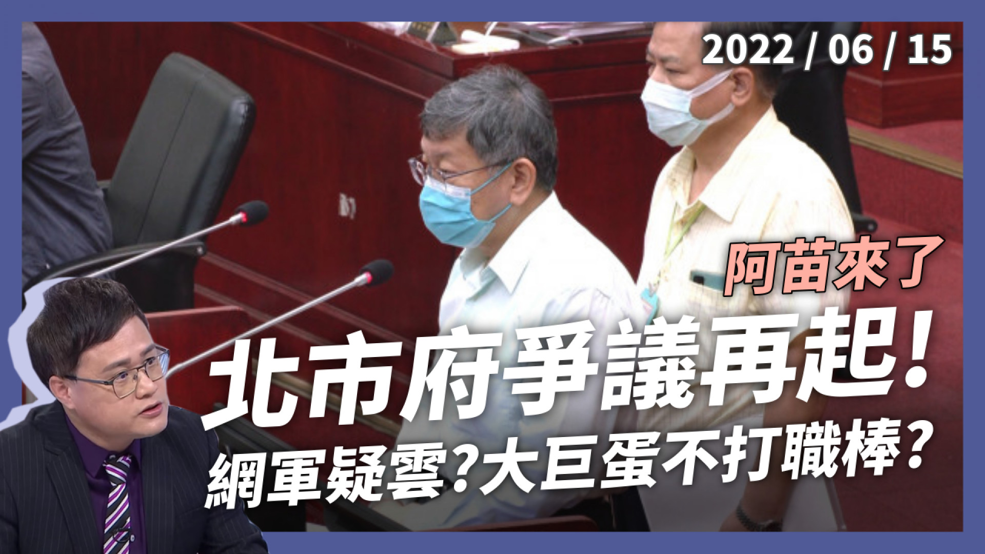 北市公務員當網軍？議員公審羞辱基層？大巨蛋未列職棒收入！遠雄分潤爭議大！