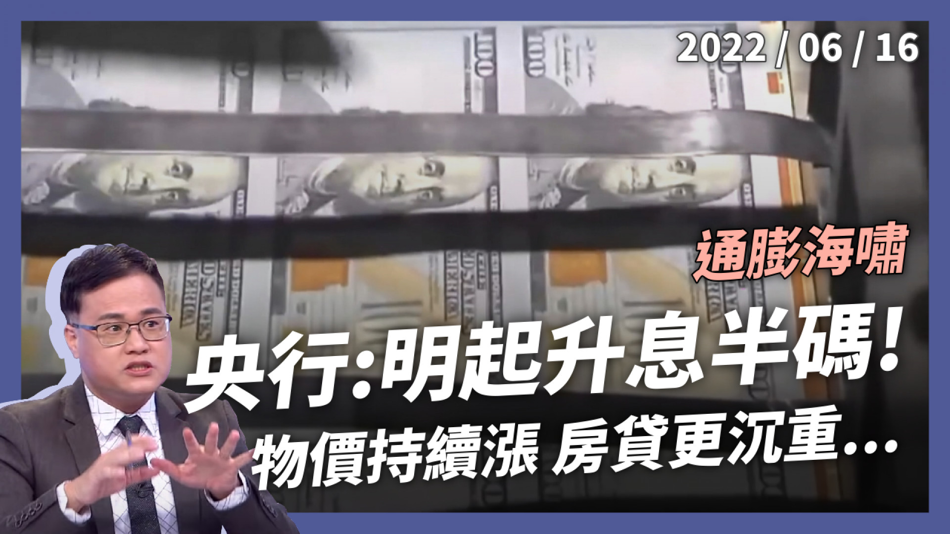 央行：升息半碼！全球通膨海嘯！物價持續漲 房貸更沉重 經濟動能下修！