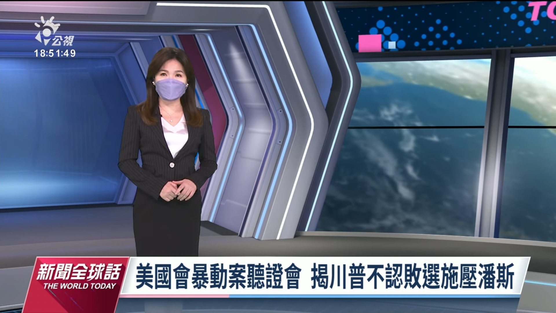 2022/06/20 公視新聞全球話｜美國會暴動聽證會 揭川普多次施壓潘斯