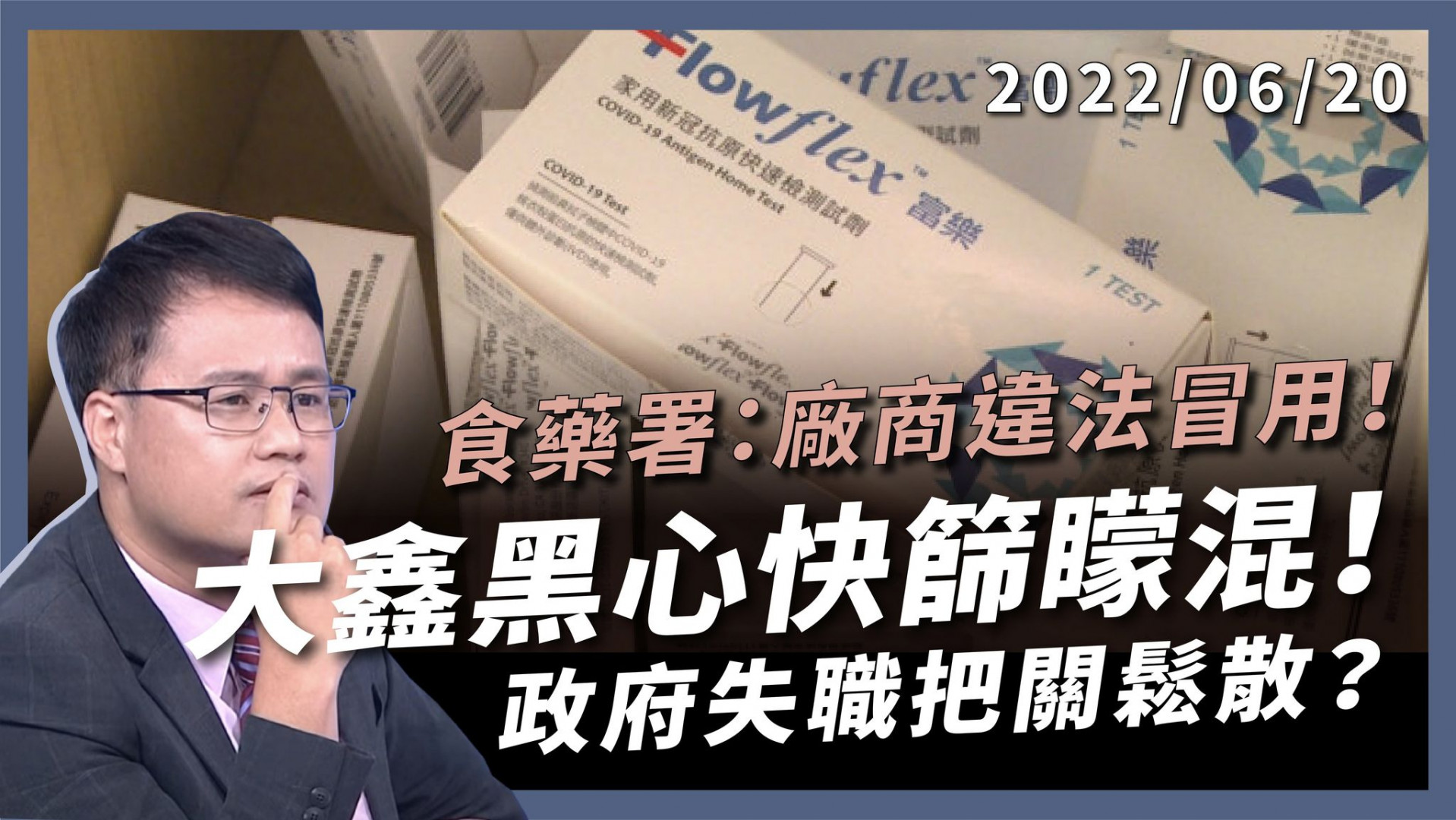 黑心快篩大鑫蒙混！政府失職把關鬆散？ 食藥署：廠商違法冒用！EUA只防君子不防小人？