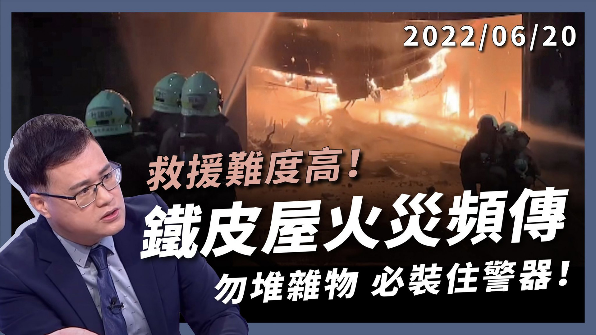鐵皮屋火災頻傳！逃生最難災情最慘！ 立刻逃命！住警器必裝！鐵窗要開孔 2條逃生路線