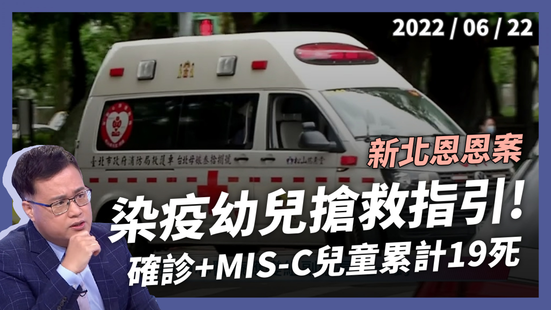 侯友宜：深感愧疚！恩恩案與幼兒搶救指引？確診＋MIS-C兒童19死 醫護消與死神拔河！
