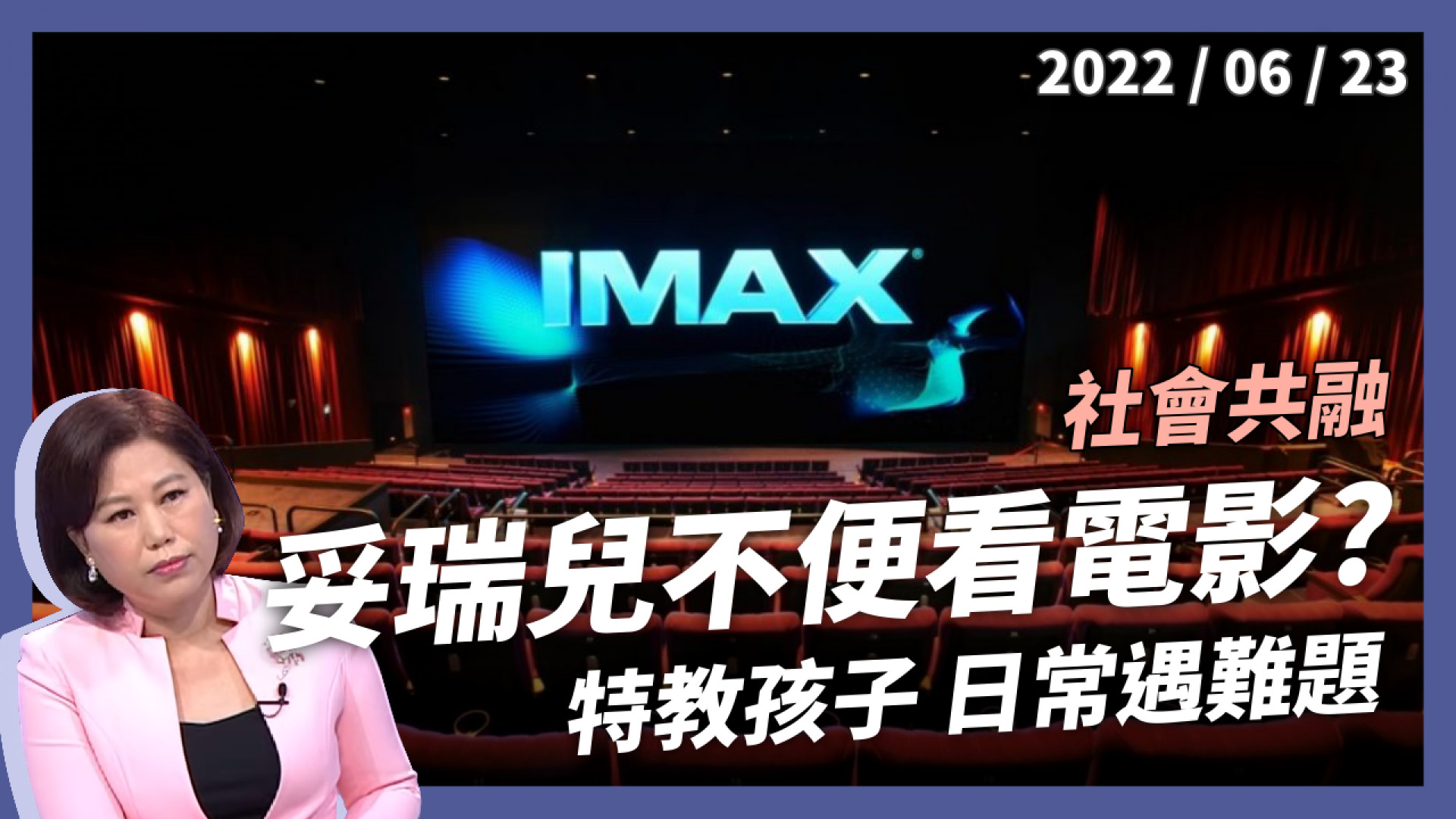 妥瑞兒看電影引爭議！社會就是這麼殘酷？ 校園外也有融和教育？接納特殊共創多元社會！