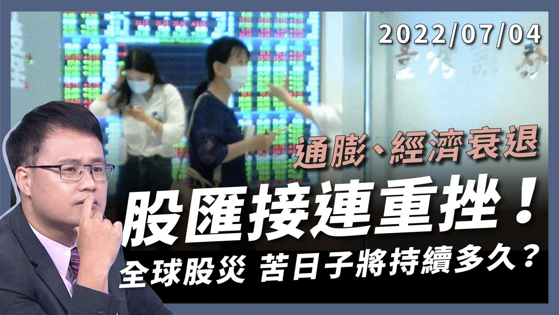 股匯接連重挫 全球景氣緊縮 外資抽空台灣動能？苦日子還要撐多久？