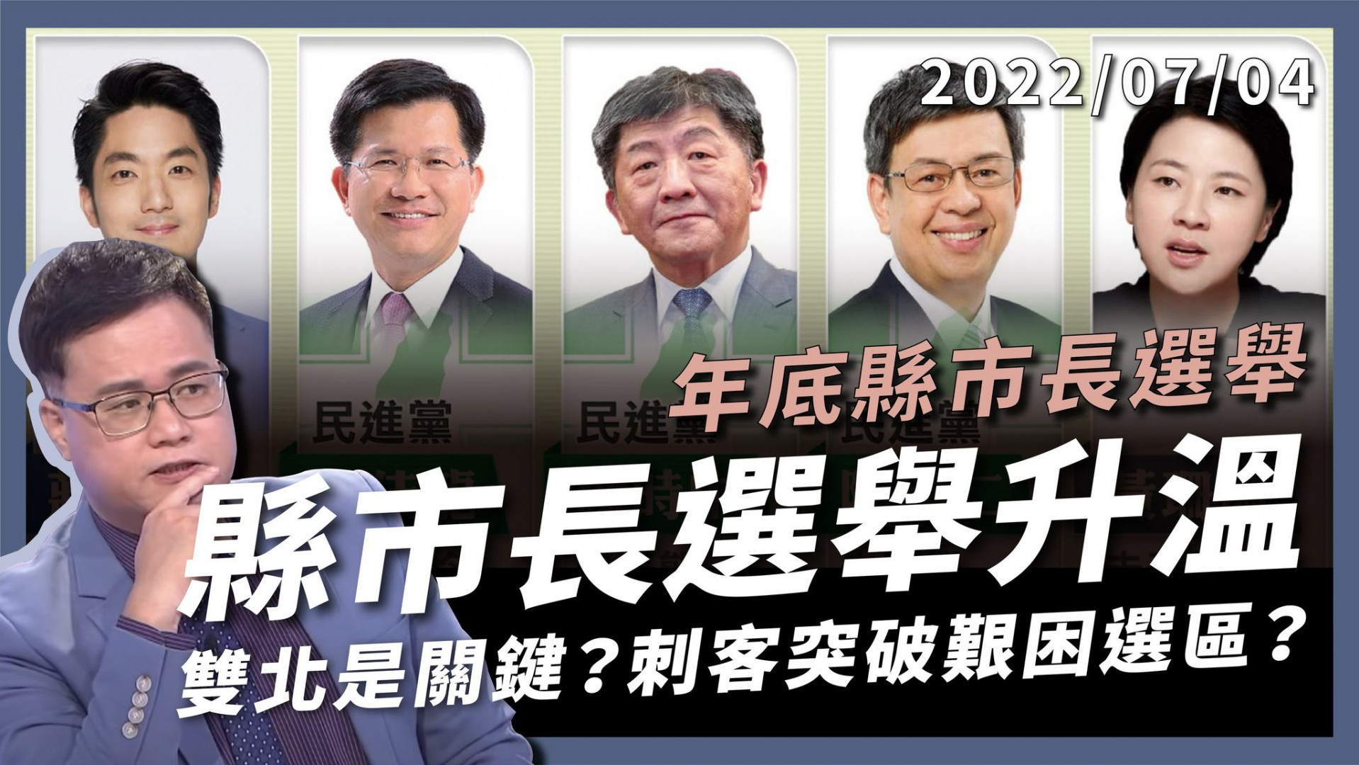 縣市長選舉升溫！雙北人選勝敗關鍵？ 刺客突破艱困選區？政黨版圖已趨穩定？ 