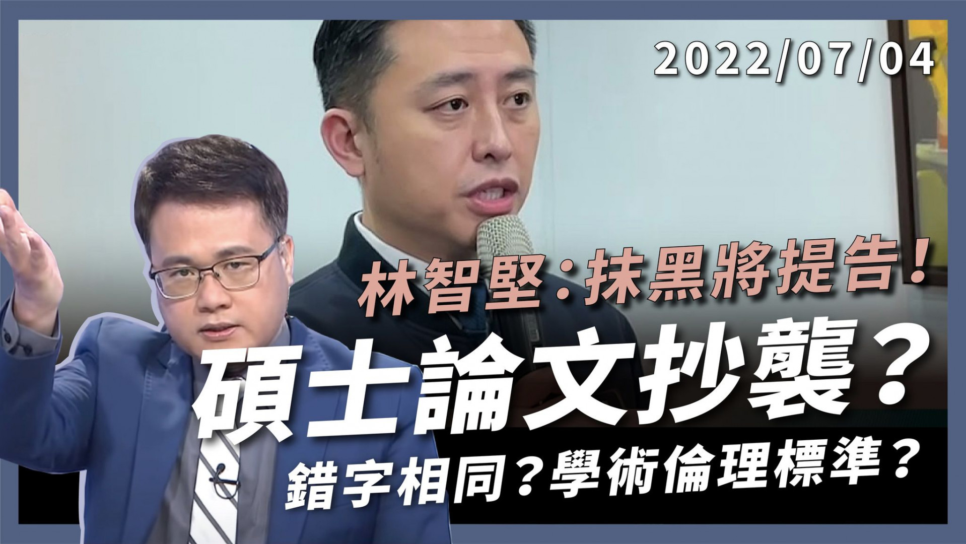 碩士論文抄襲？林智堅：抹黑將提告！ 連錯字都一樣？引用自己研究？學術倫理標準？