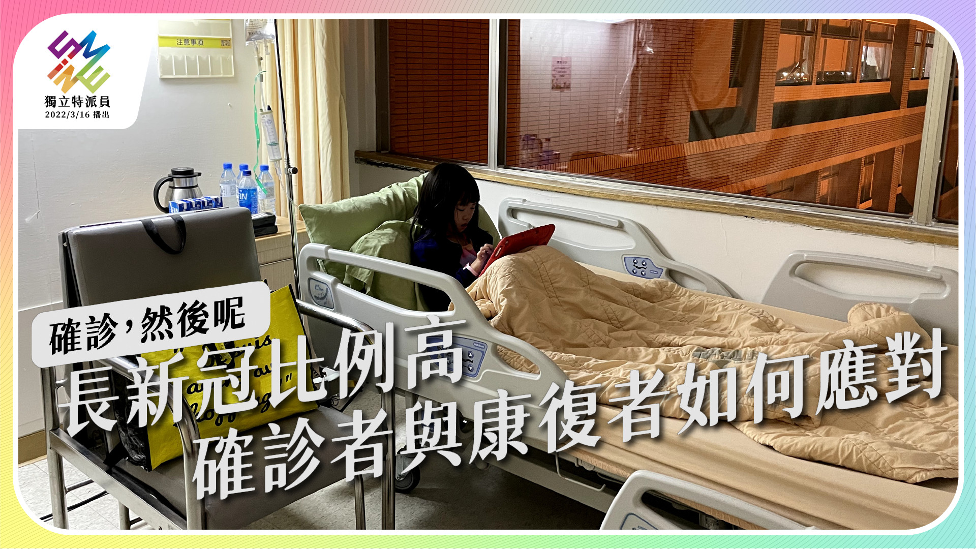 【確診，然後呢？｜7/6週三播出】