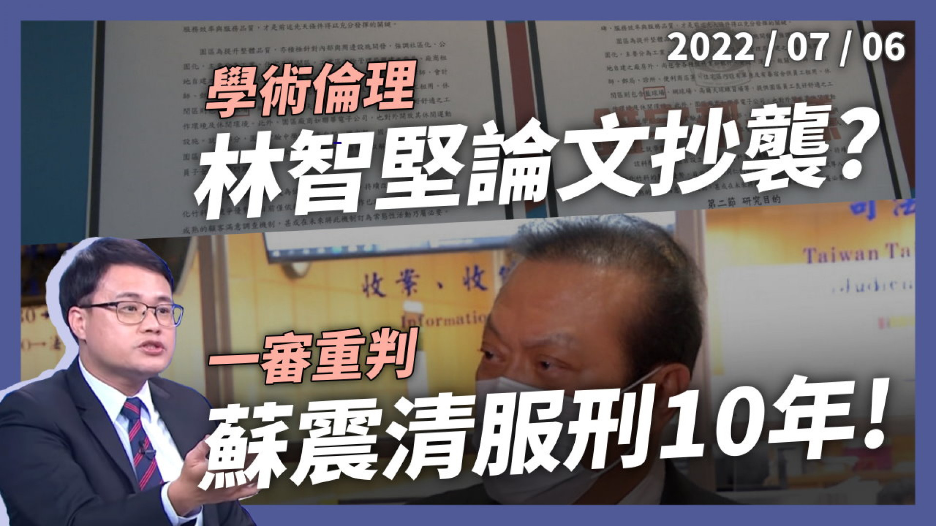 立委收賄法院重判！蘇震清10年廖國棟8年！林智堅論文持續發酵！林：政治毀滅三部曲！