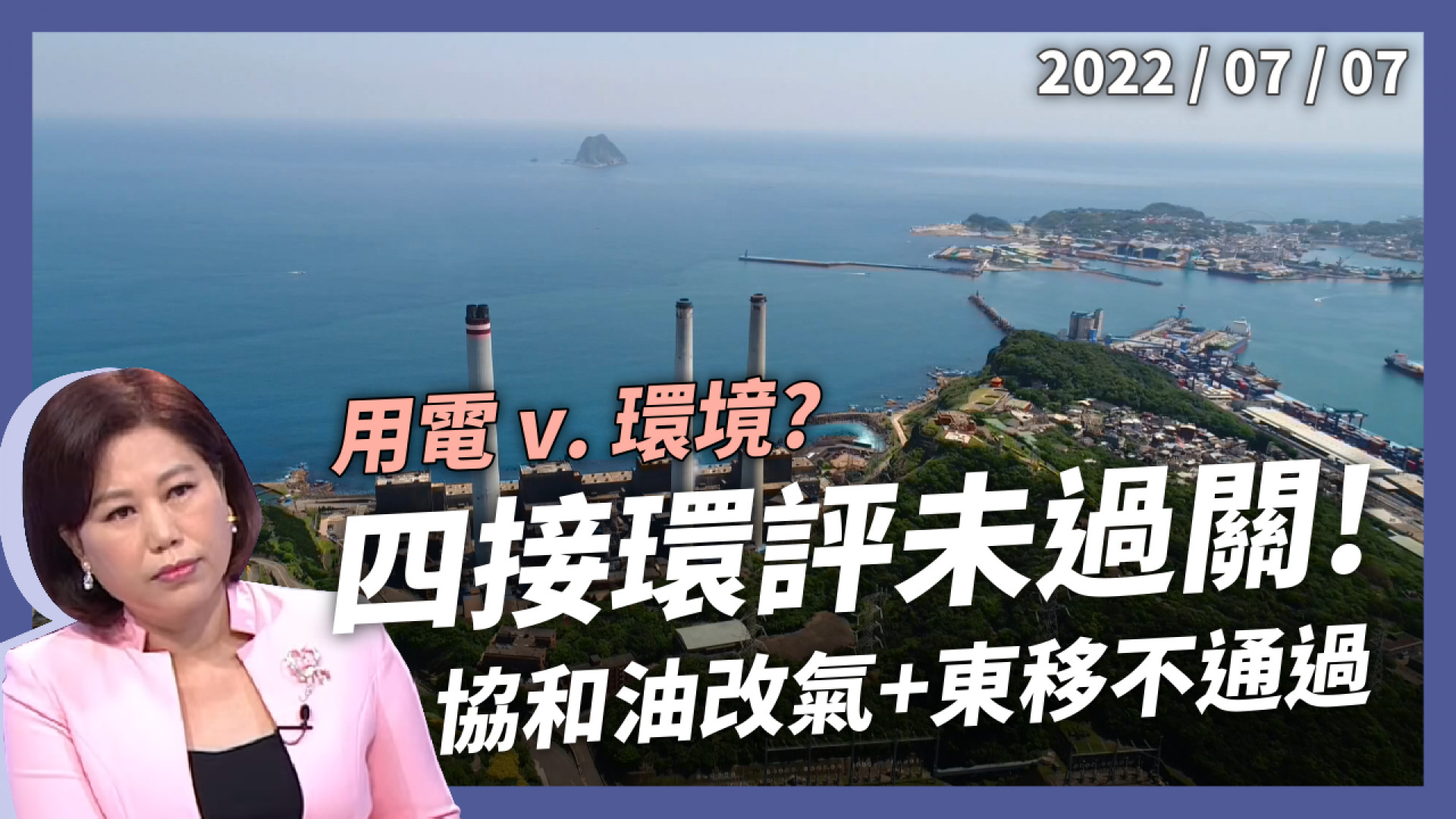 協和油改氣+四接東移 環評未過關! 保珊瑚.護景觀.少填海.降空污 能說服大眾?