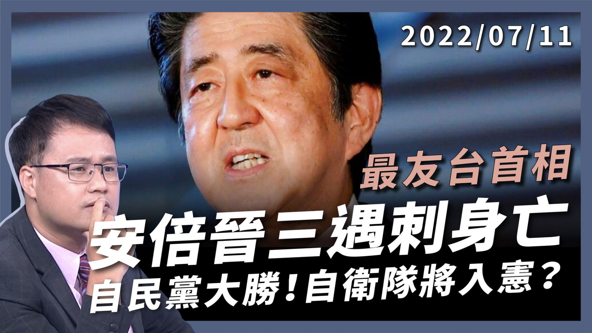安倍晉三遇刺身亡！賴清德入宅邸弔唁 改變日本的首相！自民黨大勝！自衛隊將入憲？