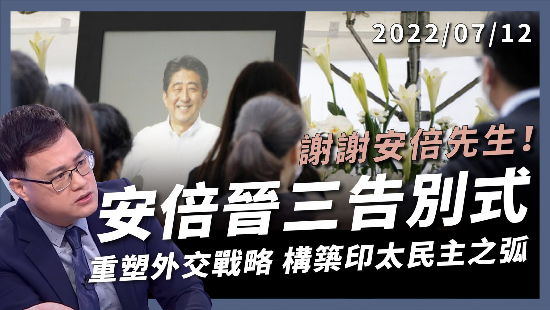 安倍晉三告別式 東京增上寺喪禮 大勛位菊花章 安倍日本大戰略 構築印太民主之弧