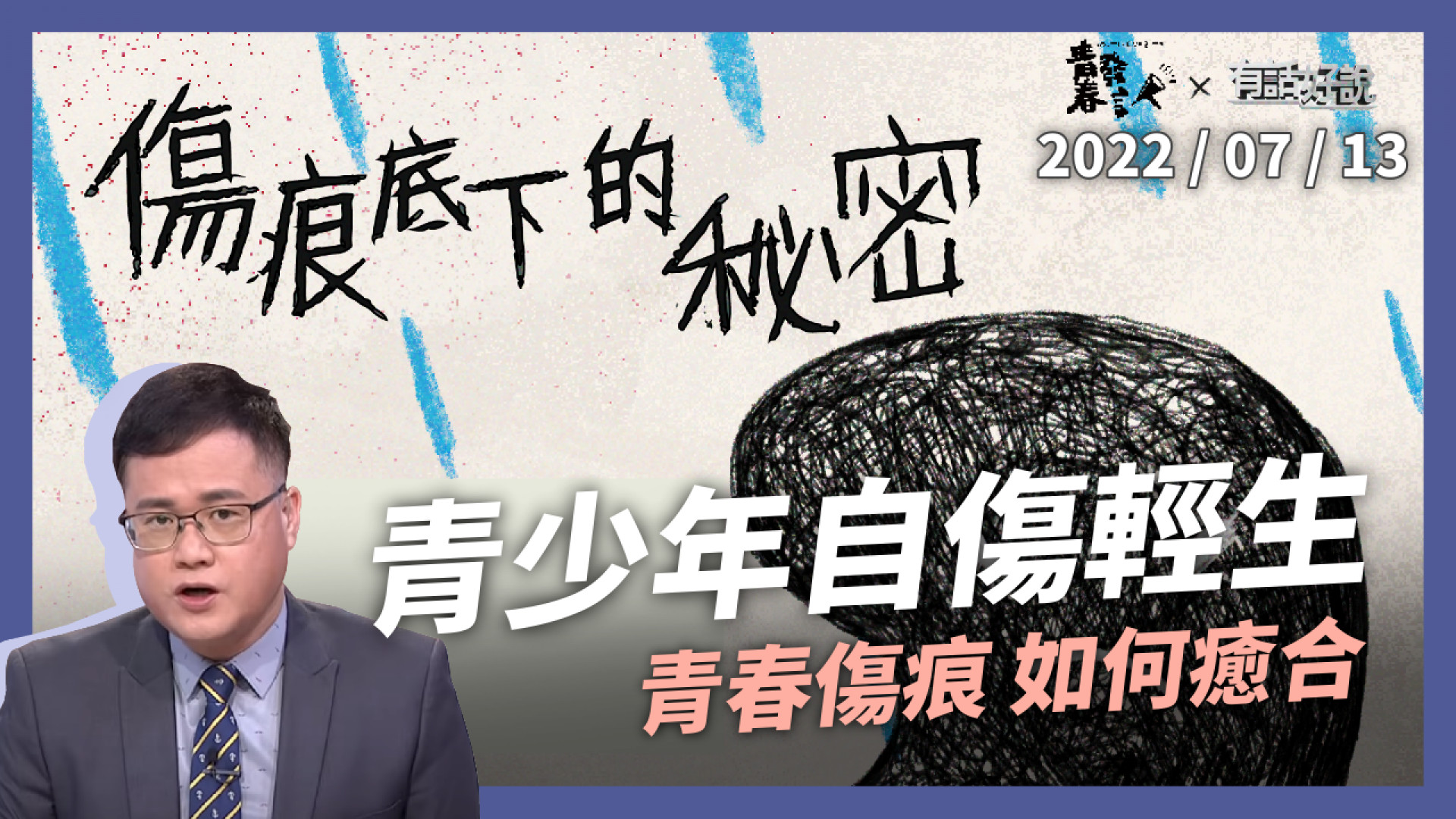 青少年自傷輕生 自殺率連年攀升 憂鬱無助墜深淵 青春傷痕與出路