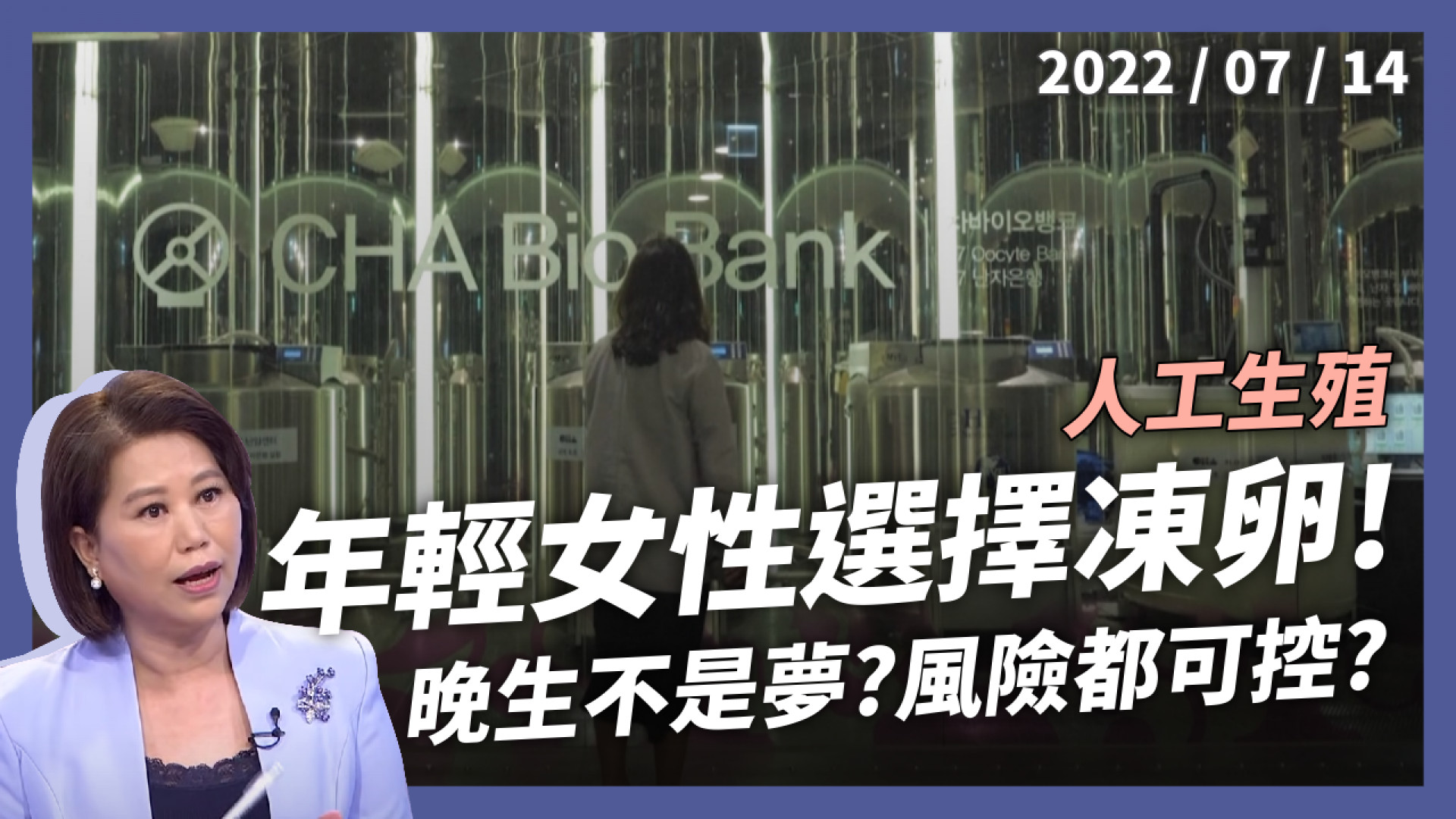 年輕女性凍卵！晚婚生育不是夢！人工生殖技術大突破？商機無限？風險可控？