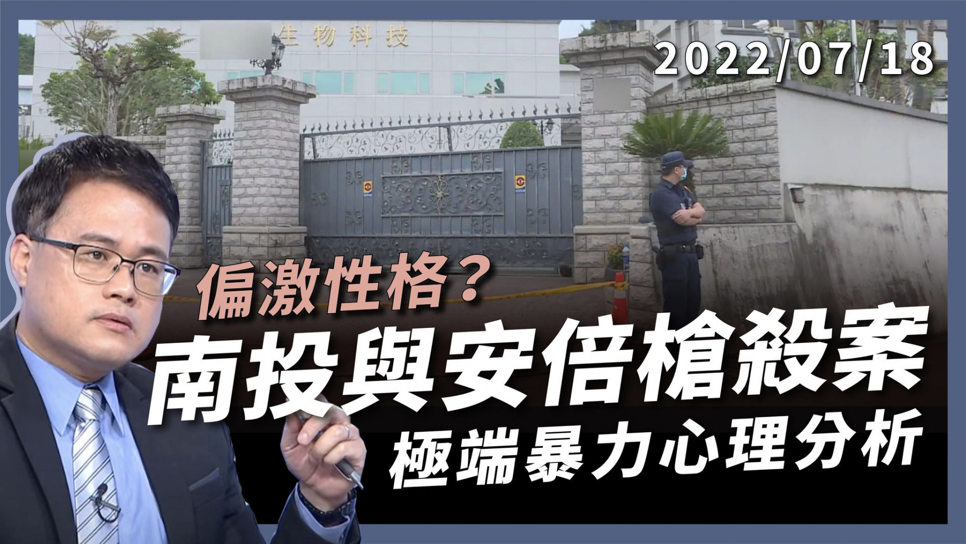 偏激性格？疑點重重？南投4死槍殺案！ 小仇恨亂殺人 遇挫折怪天地 極端暴力心理分析