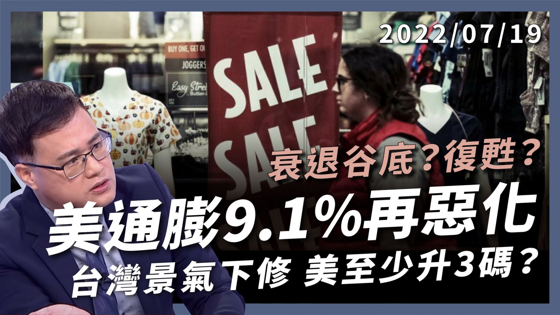 美國通膨9.1再惡化 中國爛尾樓釀風暴！ 台灣景氣下修 美至少升3碼？衰退谷底？復甦？