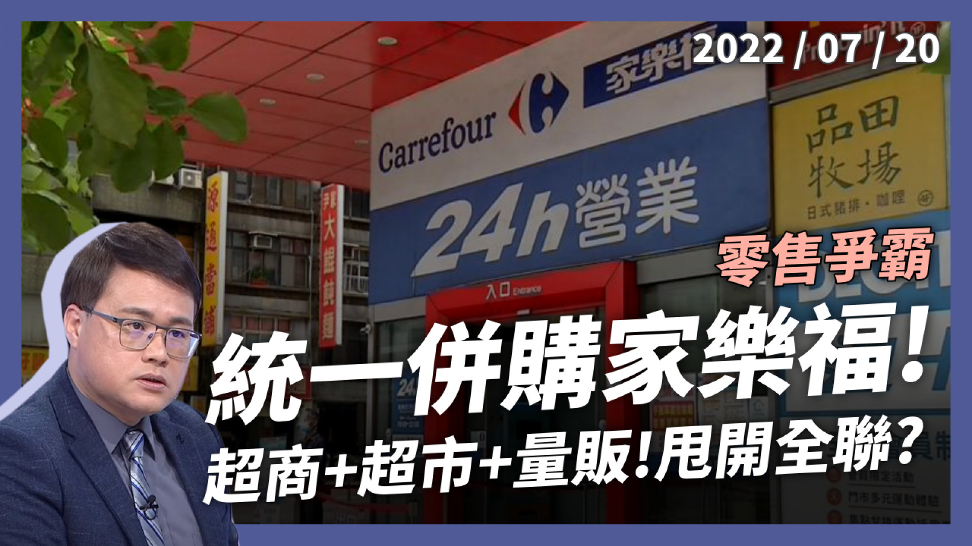 統一併購家樂福 vs. 全聯買下大潤發！超商+超市+量販全通路！零售爭霸戰開打！