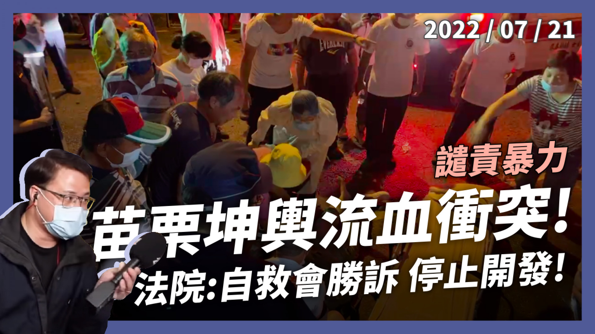 苗栗坤輿流血衝突！法院：停止開發行為！老弱村民濺血 數百警察無力制止​