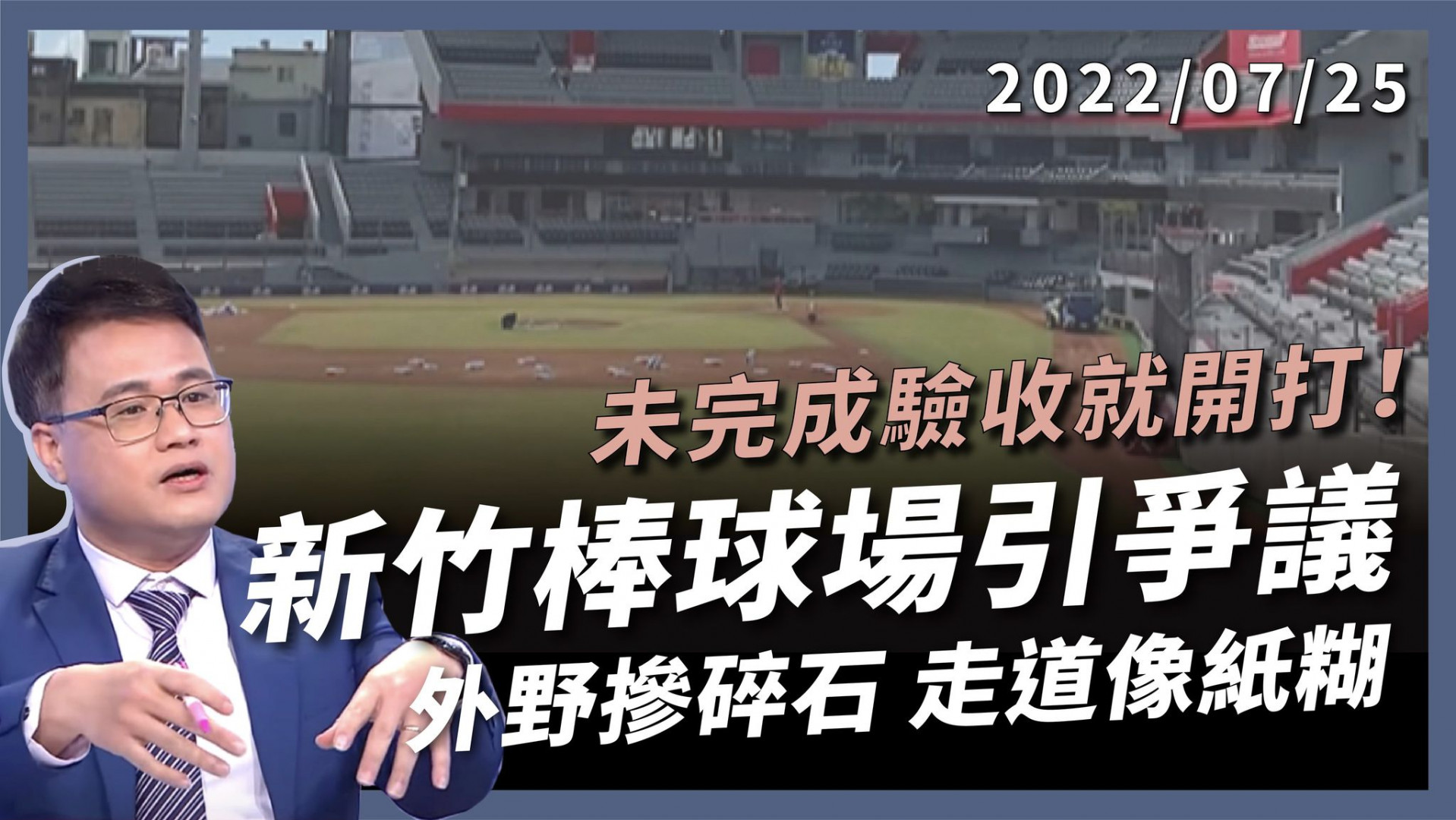 外野摻碎石 走道像紙糊 新竹棒球場被罵翻！ 未驗收就開打 球員觀眾都受傷 品質差到難想像！