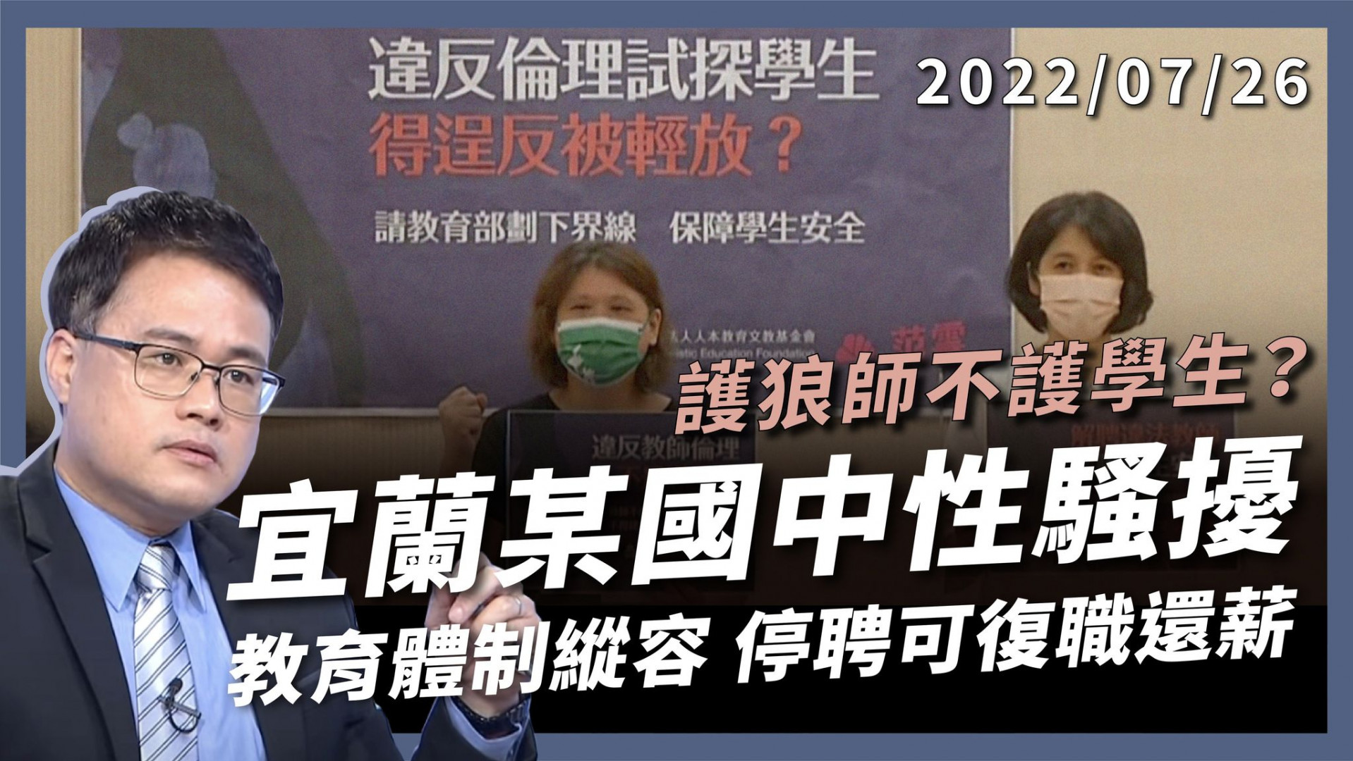 宜蘭某國中性騷擾 停聘可復職再還薪！ 護狼師不護學生？教育體制太縱容 惡劣教師難淘汰