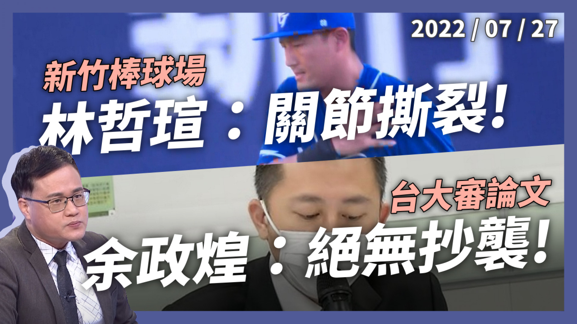 林哲瑄肩關節唇撕裂 林智堅：負擔醫藥費！//台大論文審定會 余正煌：絕無抄襲林智堅！