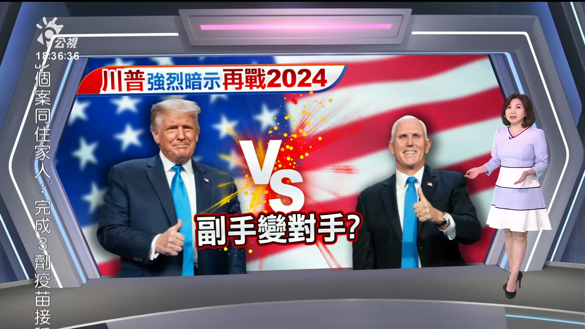 2022/07/27 新聞全球話｜川普暗示再戰2024 前副手潘斯公開打對台