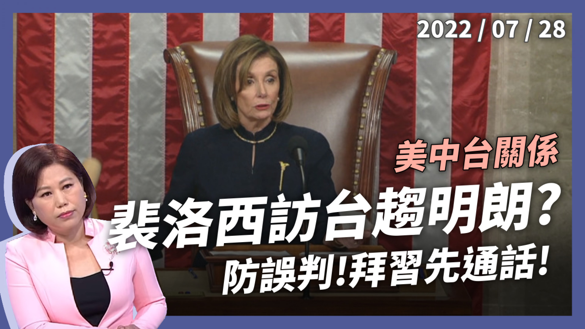 裴洛西訪台趨明朗？龐佩奧推文：一起來！白宮示警！中強烈反對！拜習先通話防誤判？
