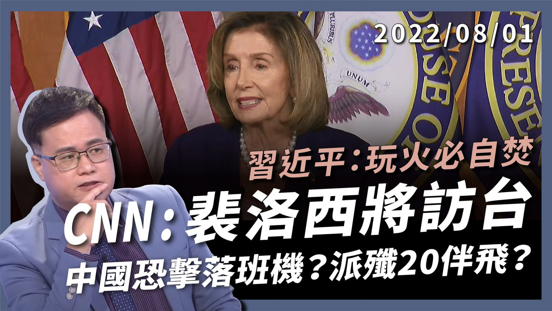 裴洛西即將訪台？習近平：玩火必自焚！擊落班機？殲 20 伴飛？戰狼放狠話 北京恐全輸！