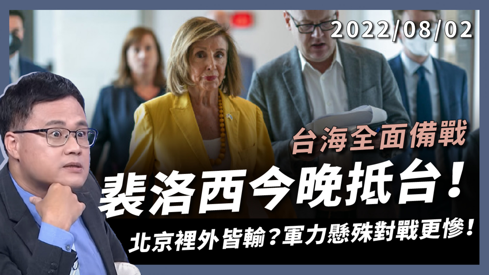 裴洛西今晚抵台！航母戰機出動 台海全面備戰！ 恐嚇叫囂沒用 北京裡外皆輸？軍力懸殊對戰更慘！