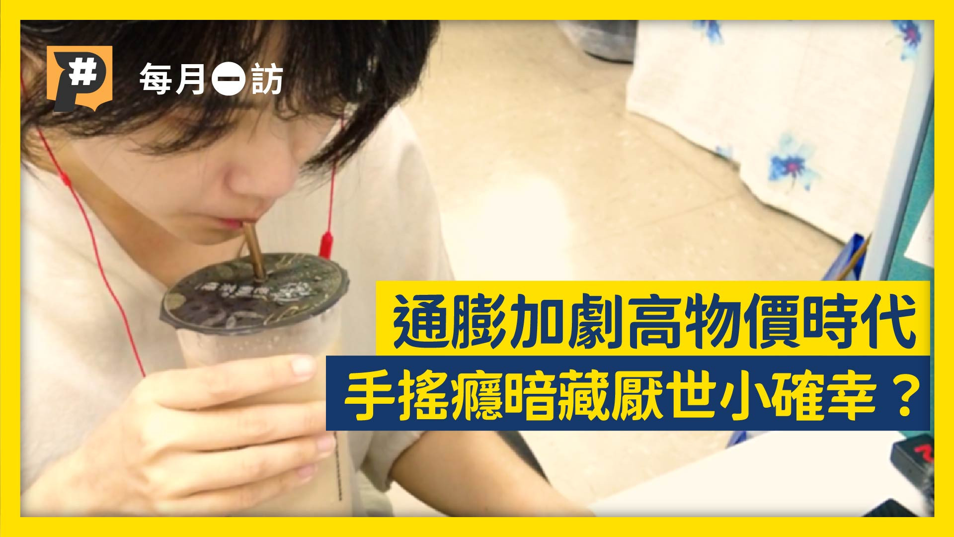 通膨加劇高物價 解憂手搖癮暗藏厭世小確幸？