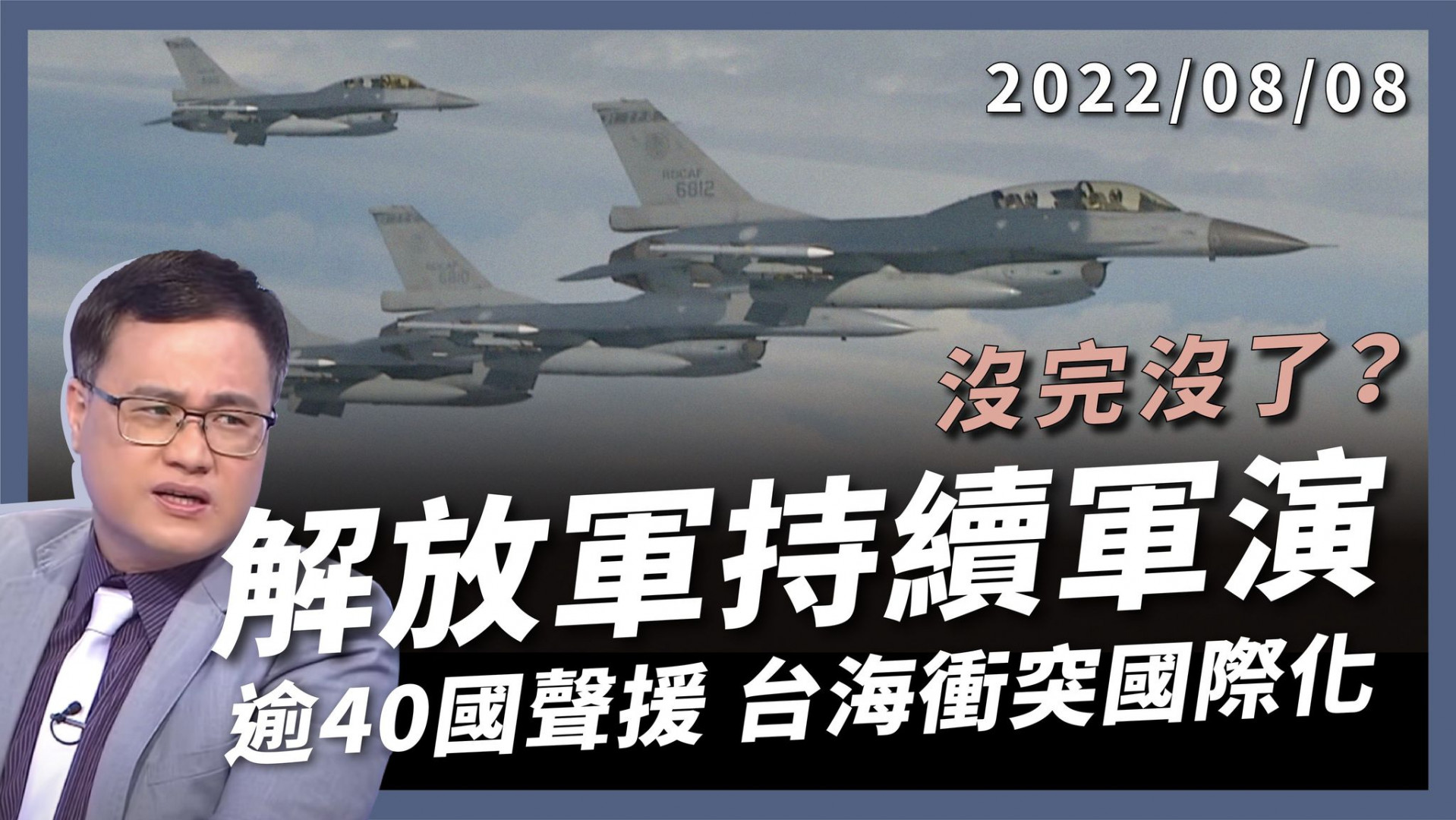 解放軍持續軍演！習近平自傷七分？ 導彈恐嚇無效 美日韓譴責 台海衝突全面國際化！