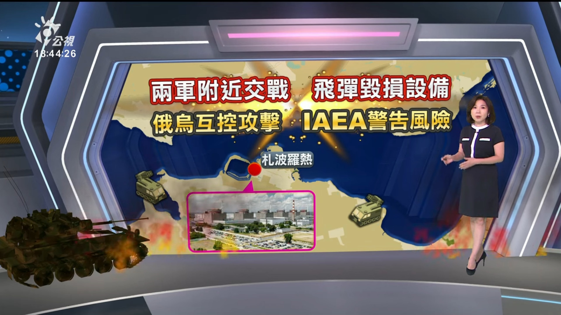 2022/08/08 公視新聞全球話｜歐最大核電廠續遭轟炸、俄烏互控