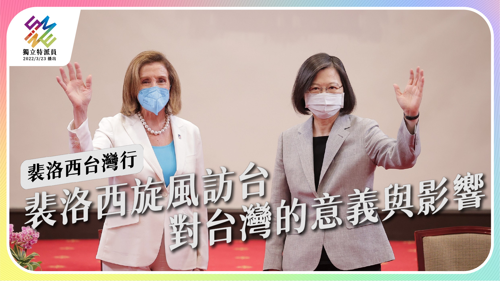 【裴洛西台灣行｜8/10週三播出】