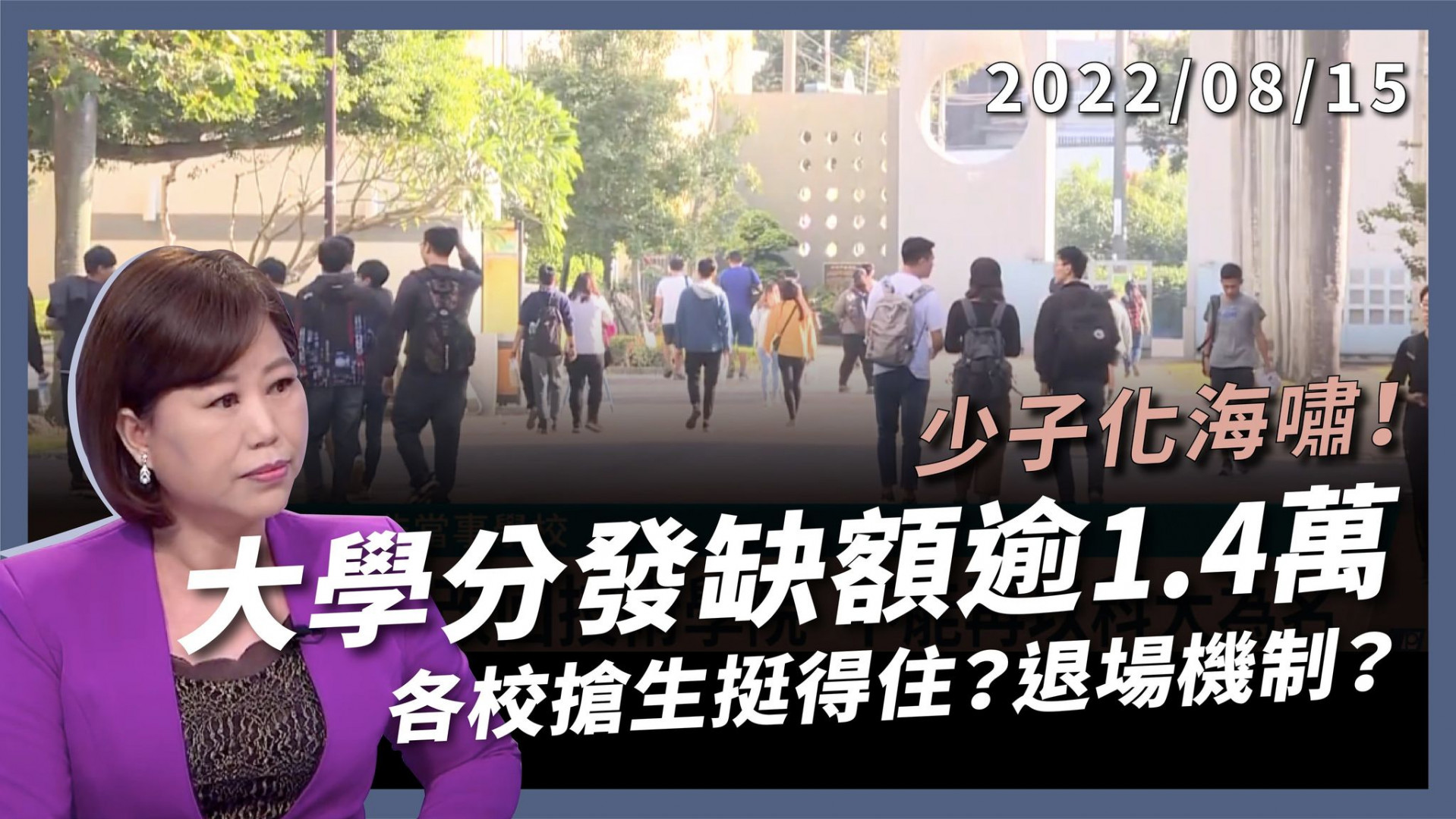 大學分發錄取率98.94% 缺額1.4萬 少子化海嘯!各校搶學生挺得住?退場有機制?