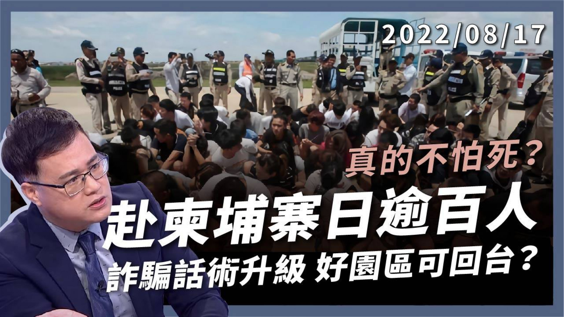 真的不怕死？堅持到柬埔寨 每天逾百人！ 凌虐性侵活摘器官？詐騙話術升級 好園區可回台？