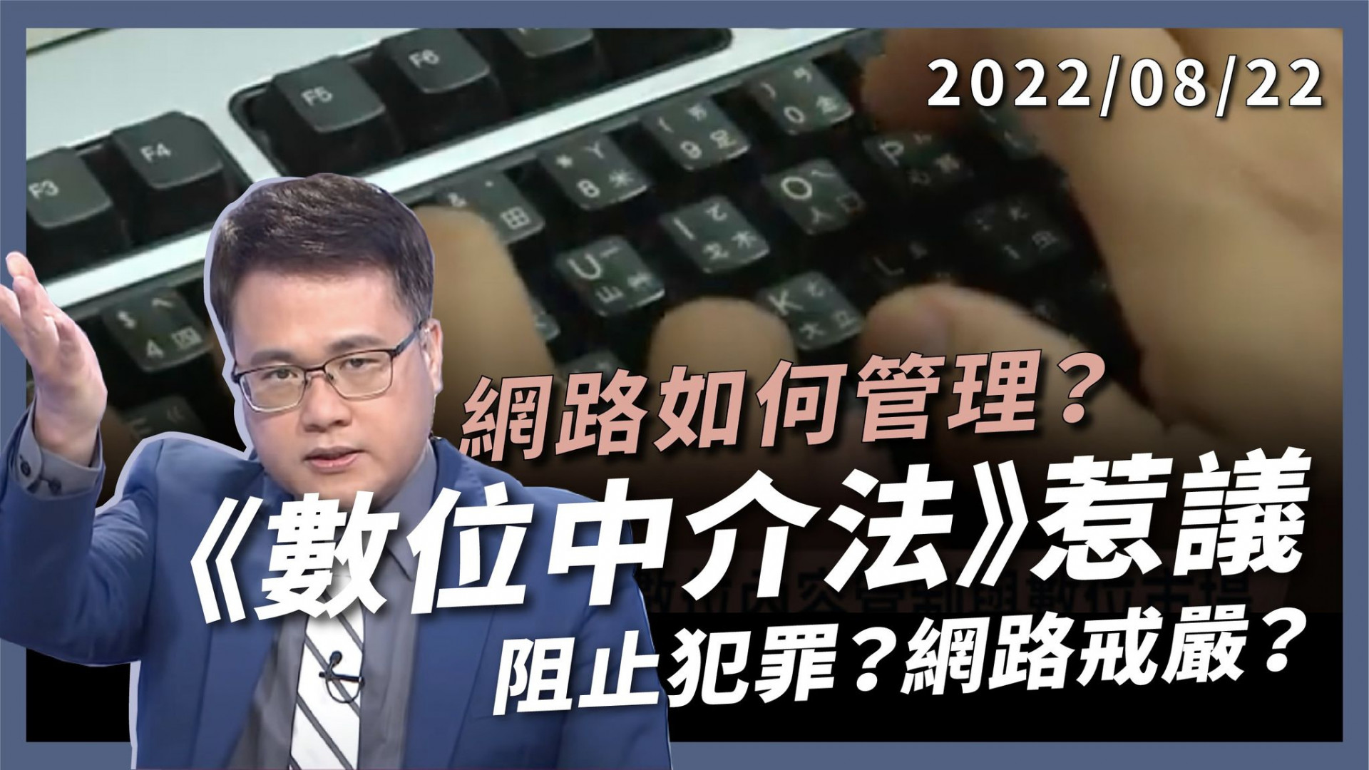 阻止犯罪？網路戒嚴？數位中介法要幹嘛？ 政府控管言論？平台社會責任？網路如何管理？
