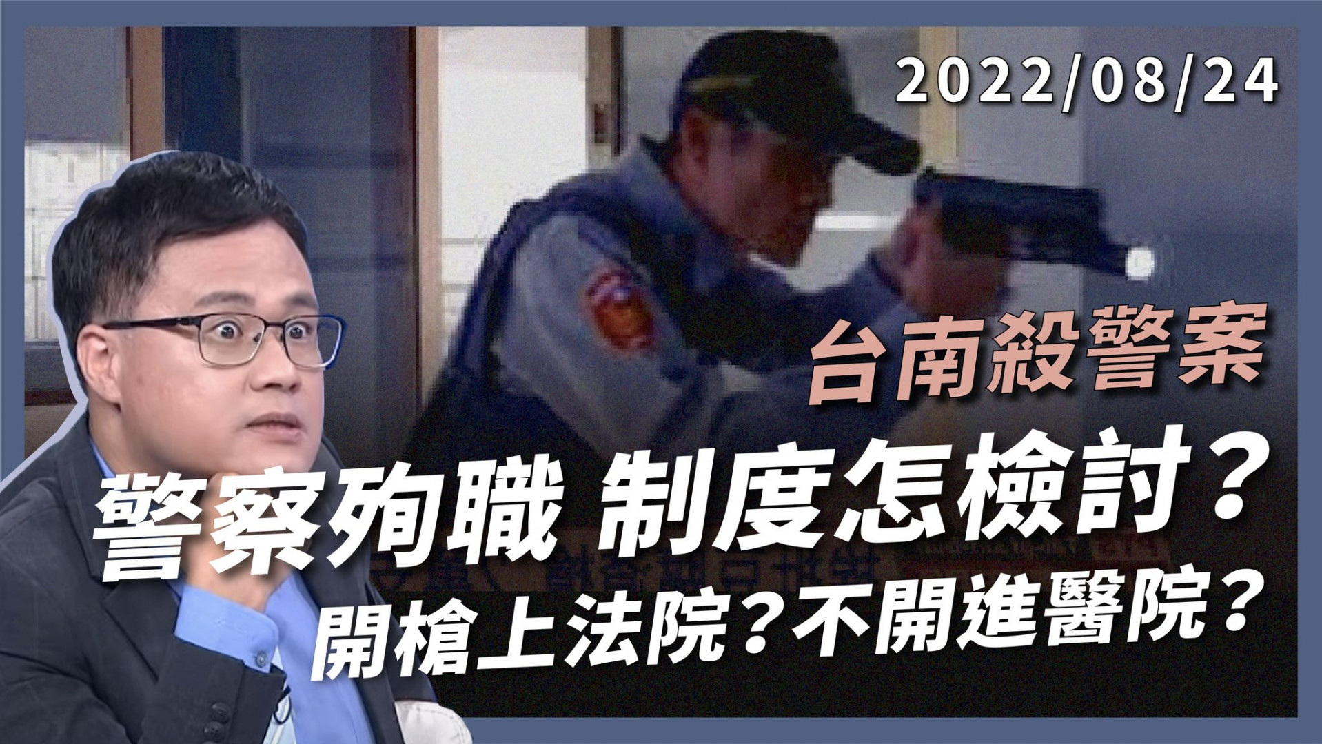 開槍上法院 不開進醫院？人民保姆有苦難言！ 辣椒水沒用？電擊槍太少！警察又殉職 制度怎檢討