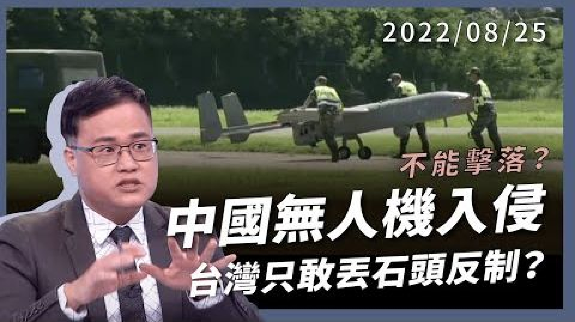 中國無人機囂張入侵！台灣只敢丟石頭反制？ 絕對不能擊落？戰爭關鍵武器 忍氣吞聲代價沉重！