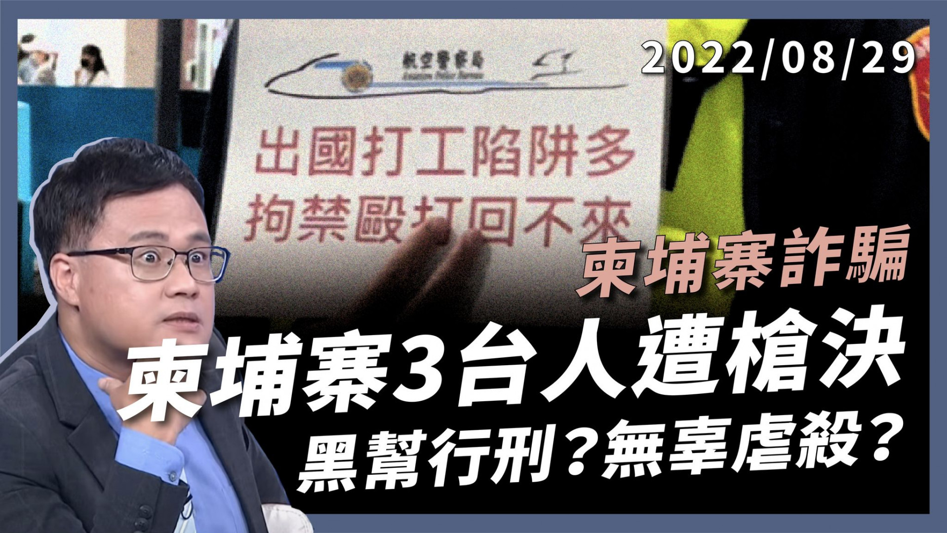 黑幫行刑？無辜虐殺？柬埔寨3台人遭槍決！ 前科累累 受害不單純！跨國難救 政府無力施？