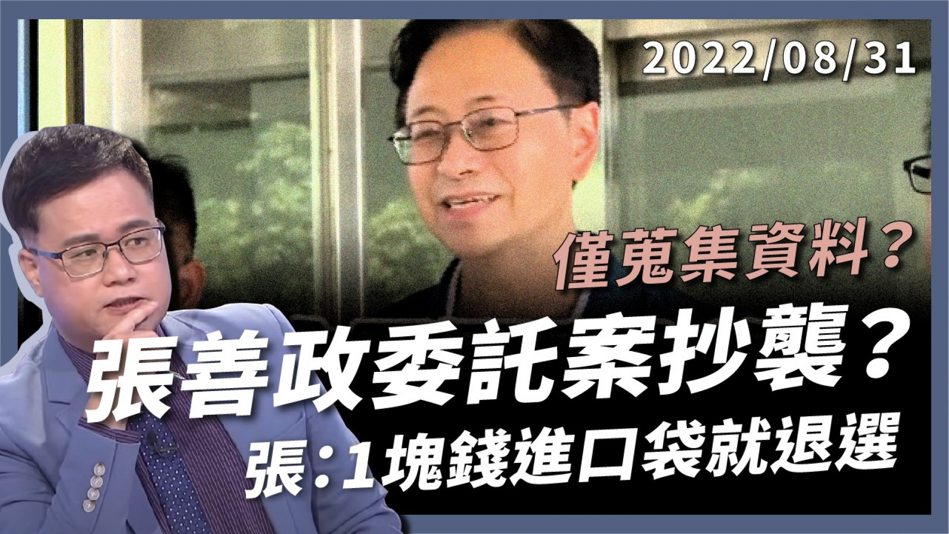 委託案抄襲？張善政:一塊錢進口袋就退選！ 蒐集資料？佔國庫便宜？農委會3年5736萬計畫？