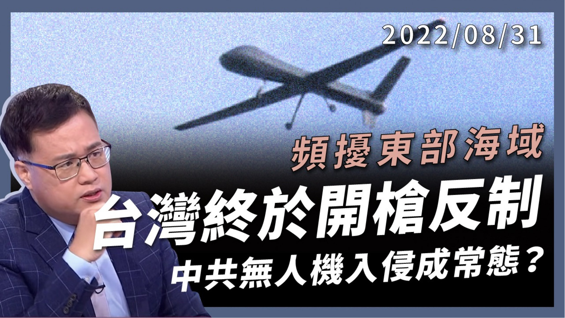 台灣終於開槍反制！無人機入侵已成常態？ 不請自來就是賊 最大機種TB001頻繁偵察東部海域 