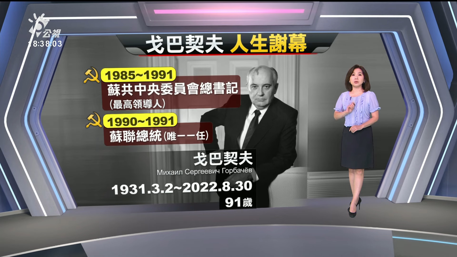 2022/08/31 公視新聞全球話｜前蘇聯領導人戈巴契夫病逝 各國領袖哀悼