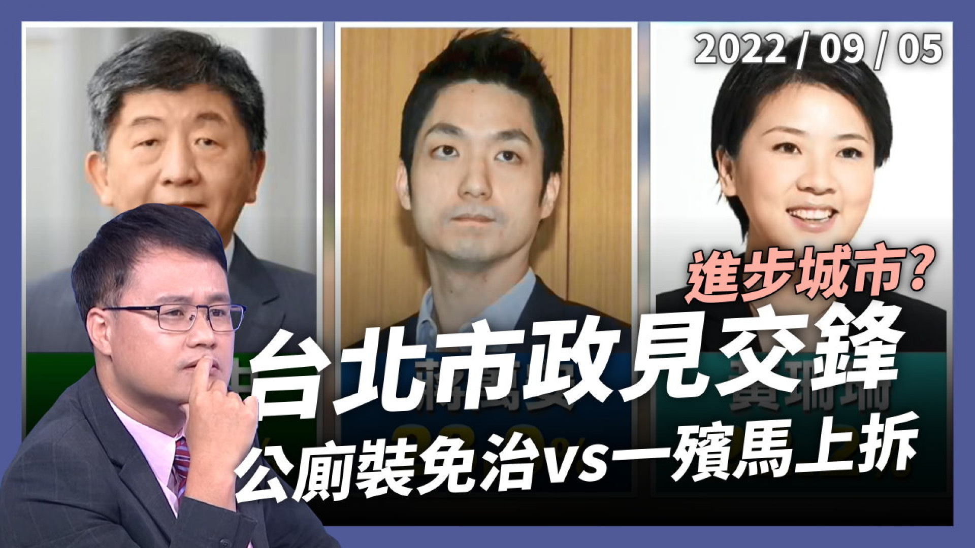 公廁裝免治？一殯馬上拆？台北市政見交鋒！ 道在屎溺？進步城市？選情三腳督 牛肉真可行？