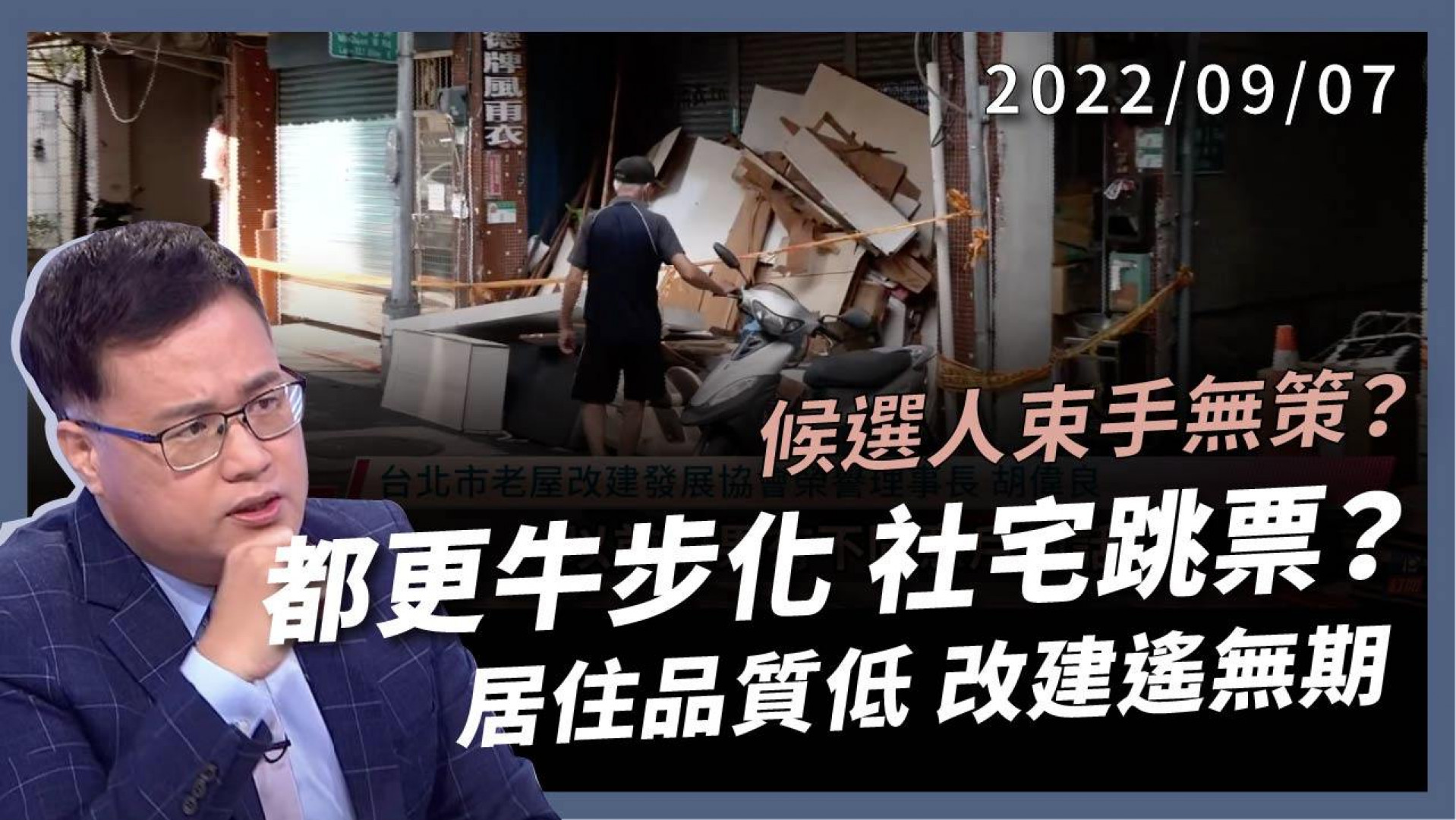 候選人束手無策？都更牛步化 社宅全跳票！ 房價飆上天 老屋困老人 居住品質低 改建遙無期 
