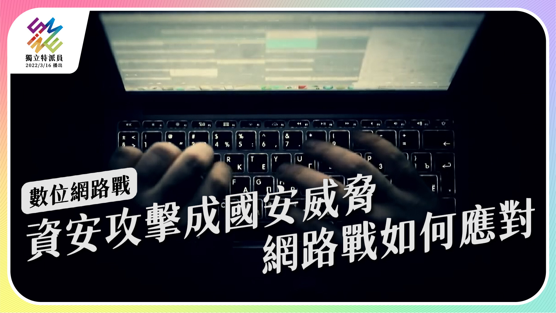 【數位網路戰｜9/7 週三播出】