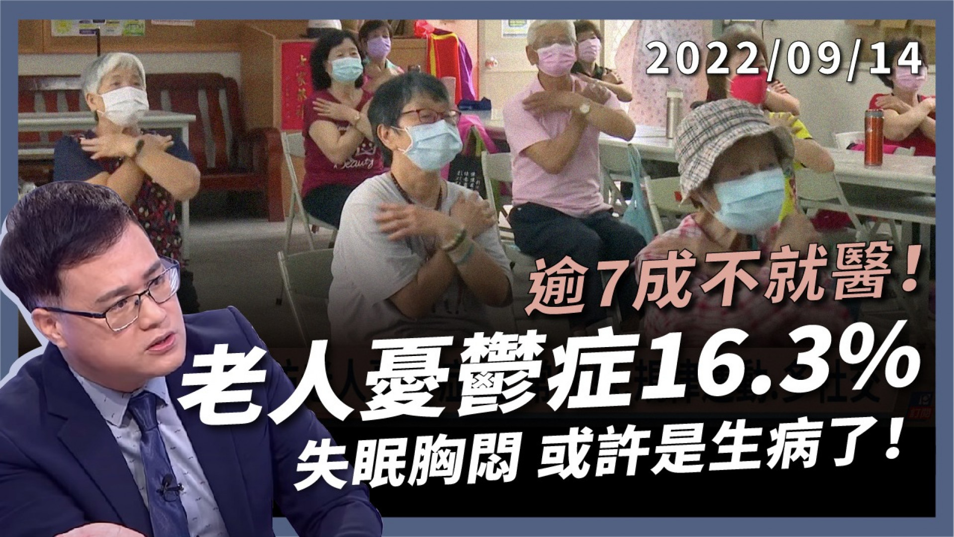 老人憂鬱症16.3%！逾7成不就醫！ 疲勞酸痛 失眠胸悶 長輩常不開心 或許是生病了