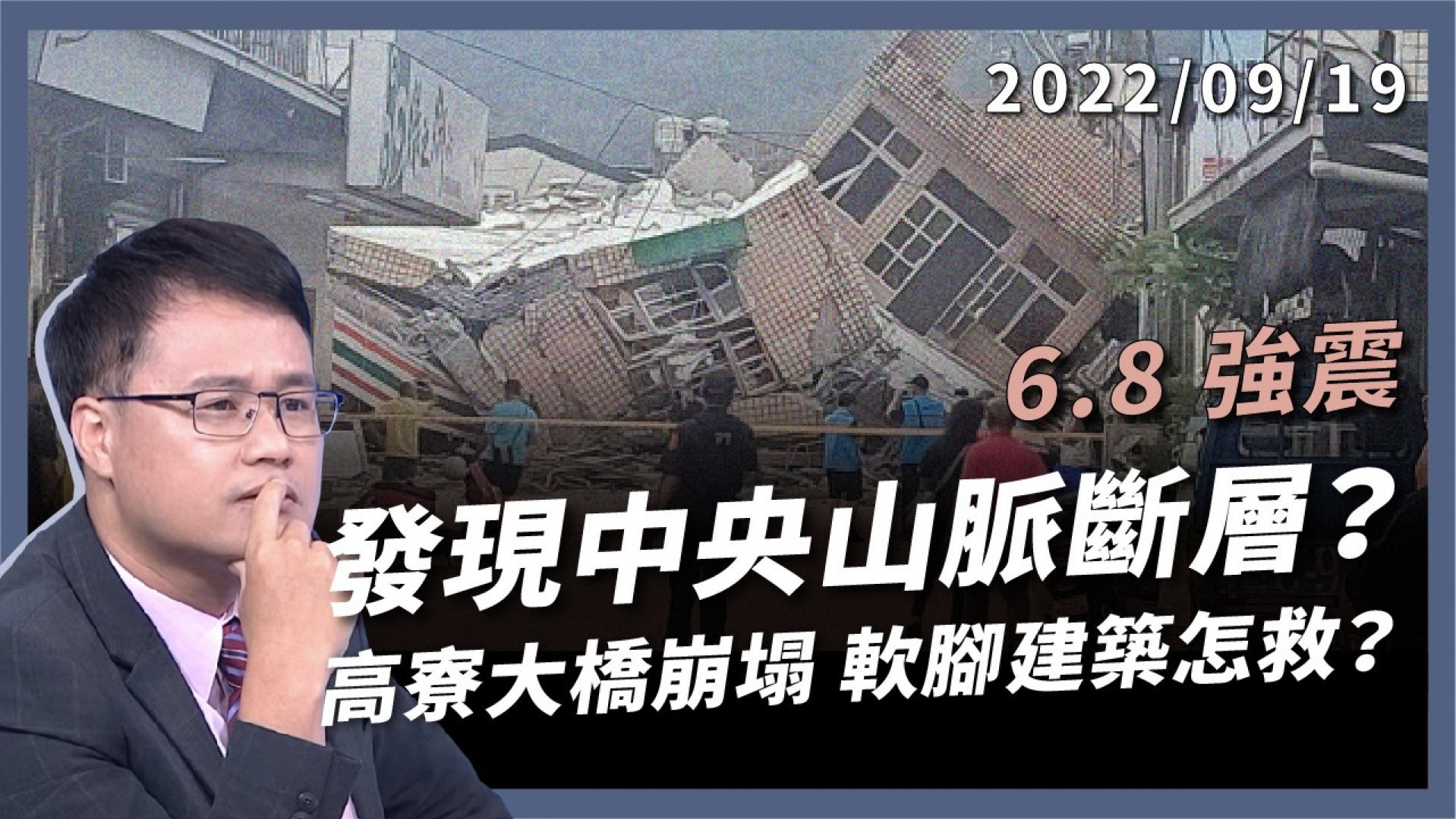 6.8強震！發現中央山脈斷層？軟腳建築怎救？ 高寮大橋崩塌 道路垂直斷裂 春日國小全毀！