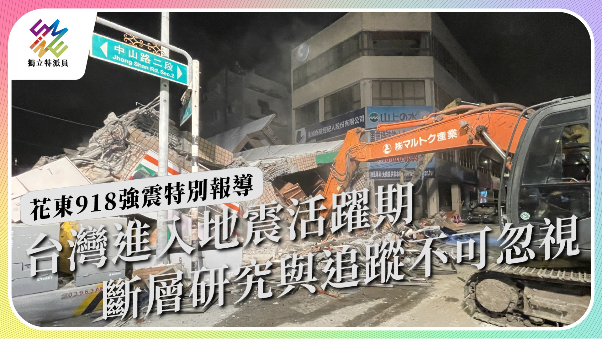 【花東強震特別報導｜9/21 週三播出】