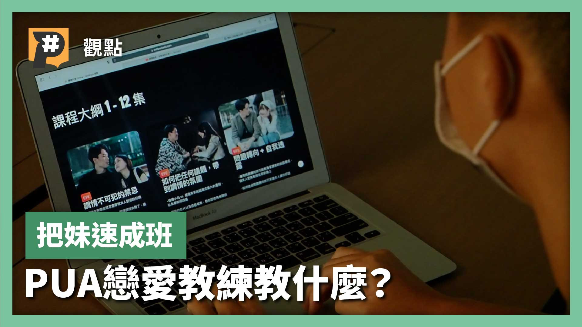 把妹速成班！關係經營可以有SOP ? PUA是戀愛藝術還是情感詐術？