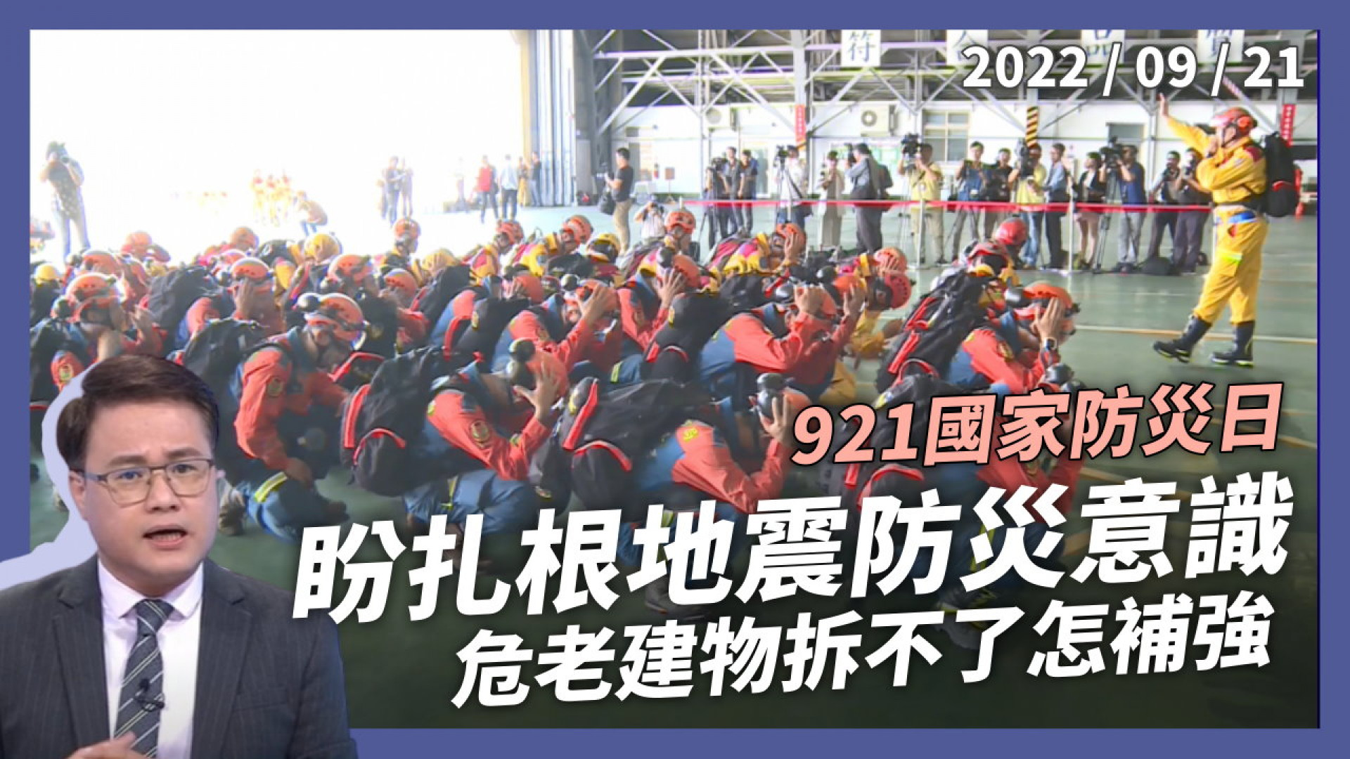 921國家防災日 預測地震災害 建構韌性台灣 斷層就在腳下！老屋危樓拆不了 建物梁柱怎補強？